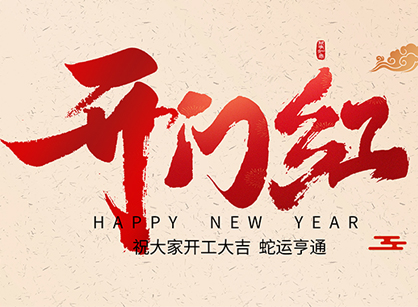 2025蛇年大吉，，，，，，蛇么都顺！广州beat365装饰开工大吉